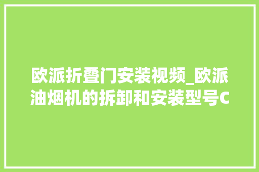 欧派折叠门安装视频_欧派油烟机的拆卸和安装型号CXW200E611