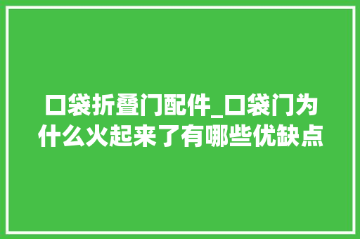 口袋折叠门配件_口袋门为什么火起来了有哪些优缺点