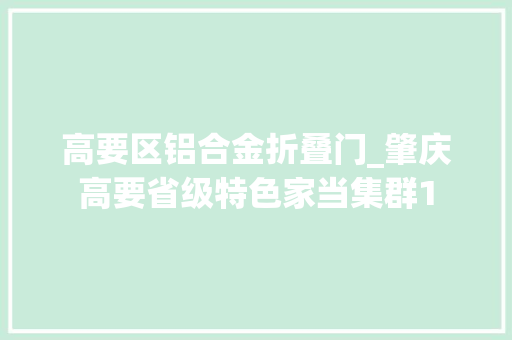 高要区铝合金折叠门_肇庆高要省级特色家当集群1