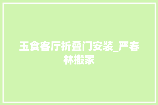 玉食客厅折叠门安装_严春林搬家