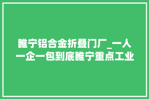 睢宁铝合金折叠门厂_一人一企一包到底睢宁重点工业企业有专职保姆