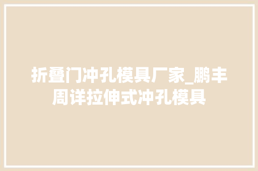 折叠门冲孔模具厂家_鹏丰周详拉伸式冲孔模具