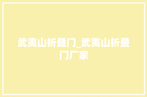 武夷山折叠门_武夷山折叠门厂家