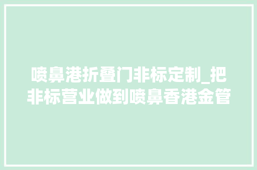 喷鼻港折叠门非标定制_把非标营业做到喷鼻香港金管局盯上的中资机构到底干了啥