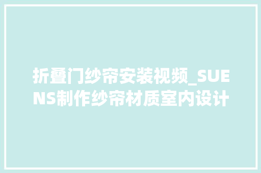 折叠门纱帘安装视频_SUENS制作纱帘材质室内设计