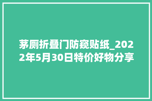 茅厕折叠门防窥贴纸_2022年5月30日特价好物分享粉丝福利