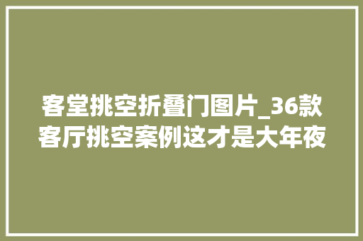 客堂挑空折叠门图片_36款客厅挑空案例这才是大年夜空间