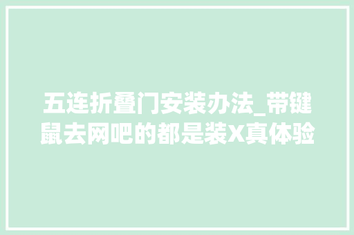 五连折叠门安装办法_带键鼠去网吧的都是装X真体验过高端后我也这样了