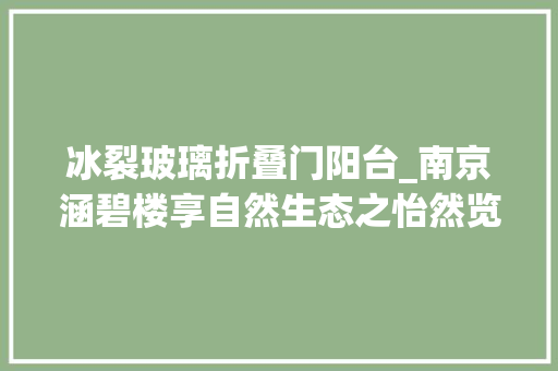 冰裂玻璃折叠门阳台_南京涵碧楼享自然生态之怡然览华夏精华精辟之大年夜不雅观