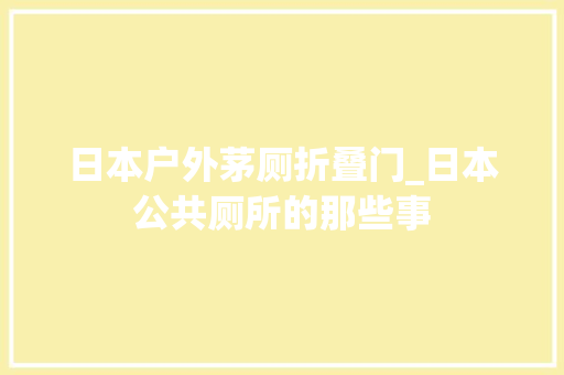 日本户外茅厕折叠门_日本公共厕所的那些事
