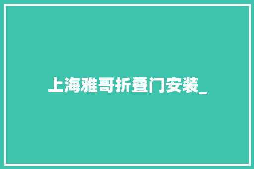 上海雅哥折叠门安装_