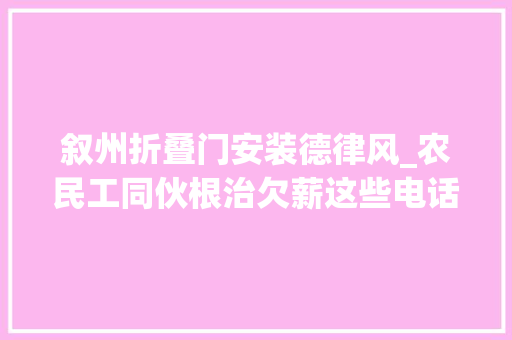 叙州折叠门安装德律风_农民工同伙根治欠薪这些电话快记下