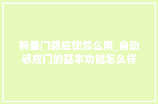 折叠门感应锁怎么用_自动感应门的基本功能怎么样