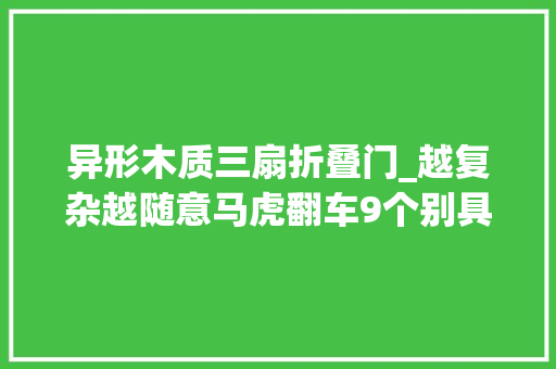 异形木质三扇折叠门_越复杂越随意马虎翻车9个别具一格的定制柜槽点太多太无奈