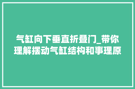 气缸向下垂直折叠门_带你理解摆动气缸结构和事理原来是这样的