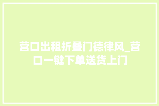营口出租折叠门德律风_营口一键下单送货上门