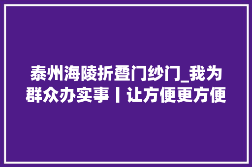 泰州海陵折叠门纱门_我为群众办实事丨让方便更方便泰州海陵125个小区公厕完成改造