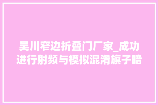 吴川窄边折叠门厂家_成功进行射频与模拟混淆旗子暗记PCB设计需要推敲的成分