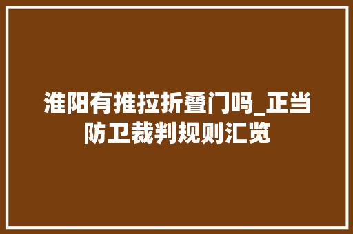 淮阳有推拉折叠门吗_正当防卫裁判规则汇览