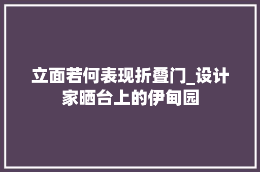 立面若何表现折叠门_设计家晒台上的伊甸园