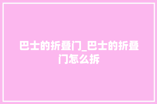 巴士的折叠门_巴士的折叠门怎么拆 铝合金门