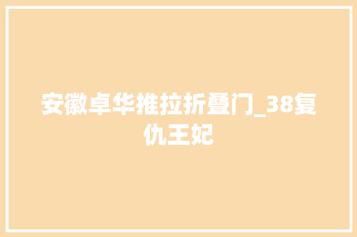 安徽卓华推拉折叠门_38复仇王妃