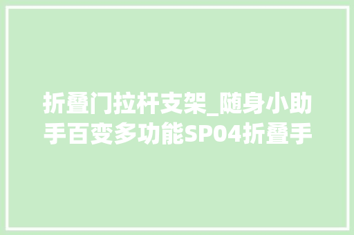 折叠门拉杆支架_随身小助手百变多功能SP04折叠手机支架上线