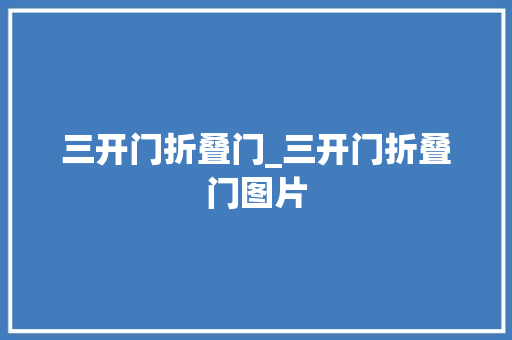 三开门折叠门_三开门折叠门图片