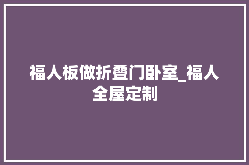 福人板做折叠门卧室_福人全屋定制