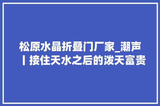 松原水晶折叠门厂家_潮声丨接住天水之后的泼天富贵浙江谁出列