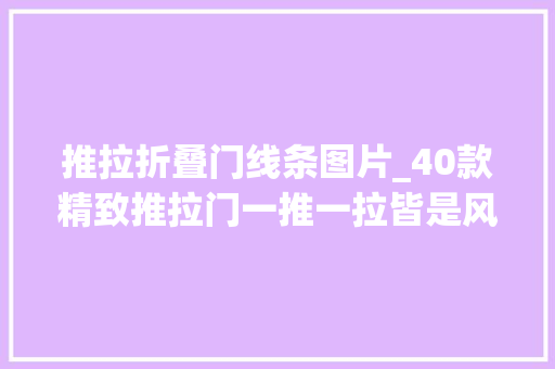 推拉折叠门线条图片_40款精致推拉门一推一拉皆是风景