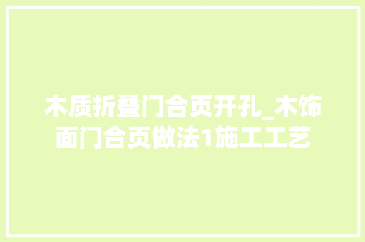 木质折叠门合页开孔_木饰面门合页做法1施工工艺