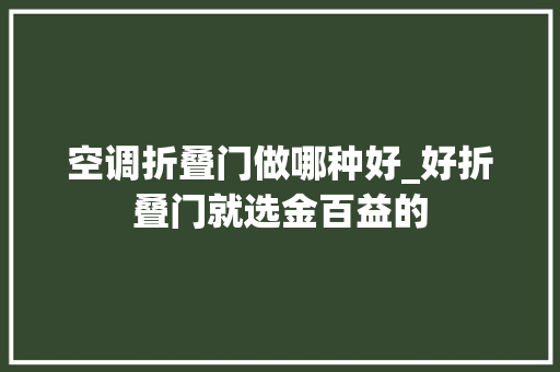空调折叠门做哪种好_好折叠门就选金百益的