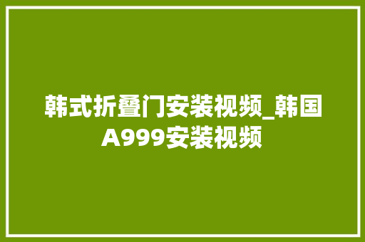 韩式折叠门安装视频_韩国A999安装视频