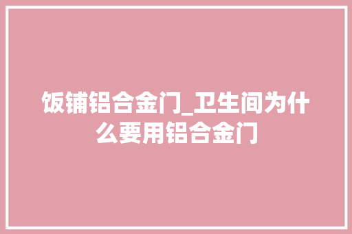 饭铺铝合金门_卫生间为什么要用铝合金门