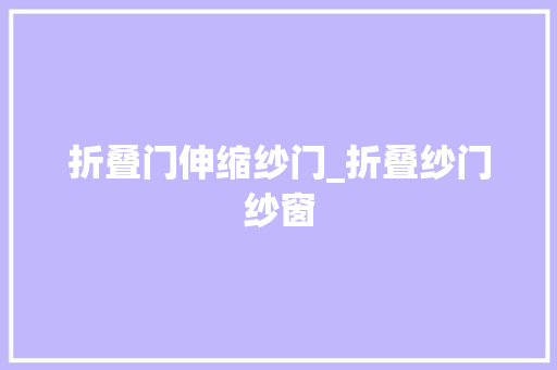 折叠门伸缩纱门_折叠纱门纱窗 折叠门