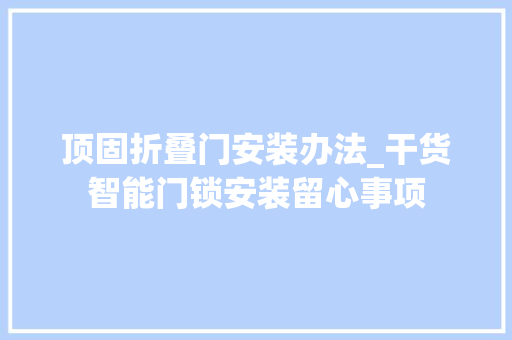 顶固折叠门安装办法_干货智能门锁安装留心事项