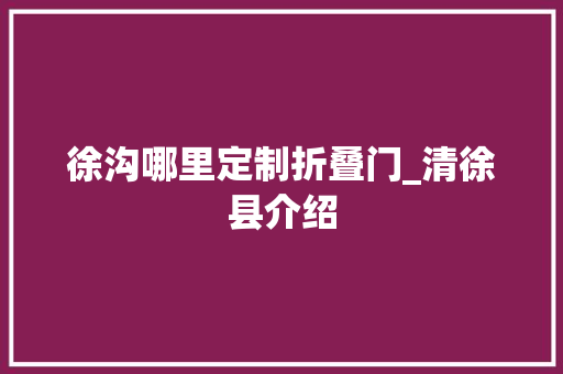 徐沟哪里定制折叠门_清徐县介绍
