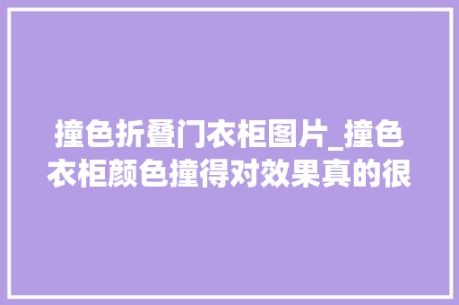 撞色折叠门衣柜图片_撞色衣柜颜色撞得对效果真的很美