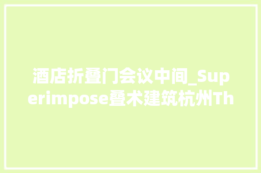 酒店折叠门会议中间_Superimpose叠术建筑杭州TheArcade拱廊会议中央
