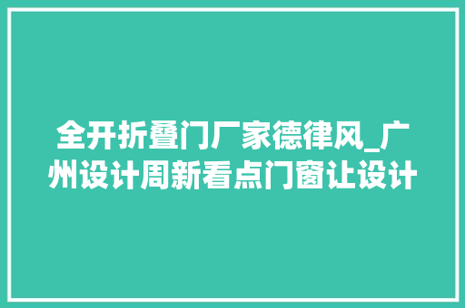 全开折叠门厂家德律风_广州设计周新看点门窗让设计大年夜咖点赞