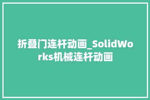 折叠门连杆动画_SolidWorks机械连杆动画