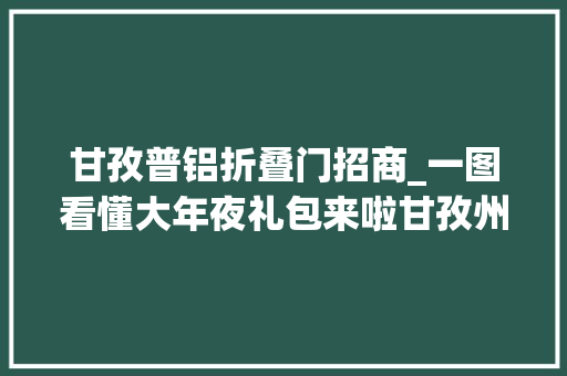 甘孜普铝折叠门招商_一图看懂大年夜礼包来啦甘孜州支持平易近营经济成长18条干货都在这里