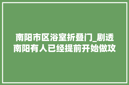 南阳市区浴室折叠门_剧透南阳有人已经提前开始做攻略了