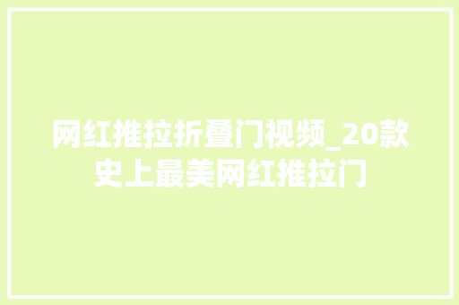 网红推拉折叠门视频_20款史上最美网红推拉门