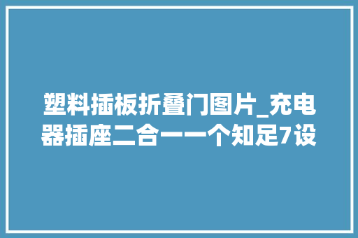 塑料插板折叠门图片_充电器插座二合一一个知足7设备用电UE35W氮化镓快充插座拆解