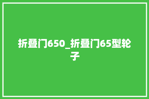 折叠门650_折叠门65型轮子