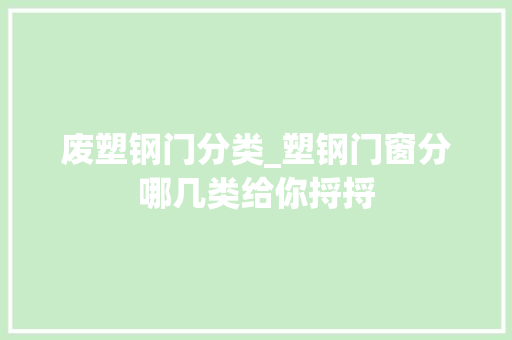 废塑钢门分类_塑钢门窗分哪几类给你捋捋
