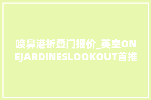 喷鼻港折叠门报价_英皇ONEJARDINESLOOKOUT首推50伙折实售价4158万港元起