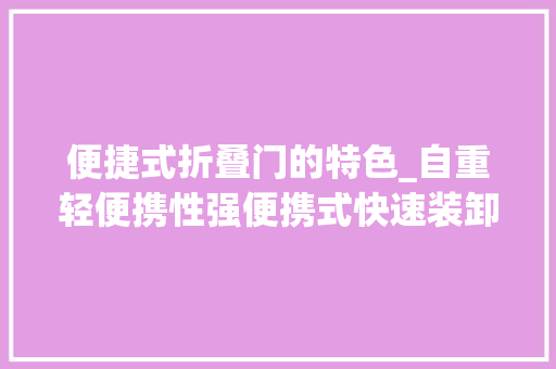 便捷式折叠门的特色_自重轻便携性强便携式快速装卸门吊的这些优势你知道吗